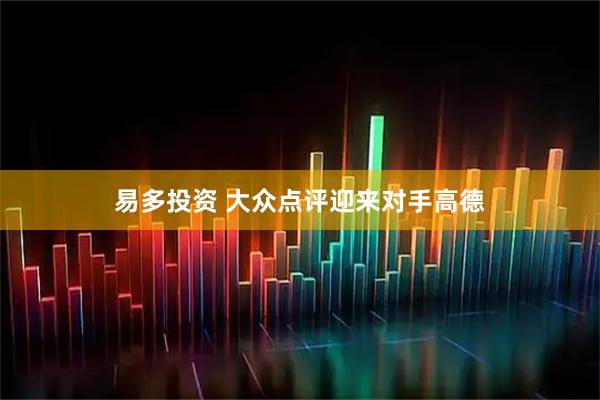 易多投资 大众点评迎来对手高德