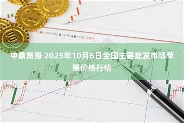 中鼎策略 2025年10月6日全国主要批发市场苹果价格行情
