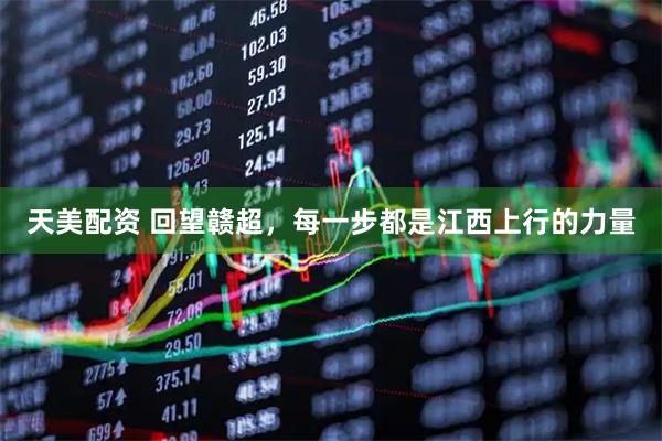 天美配资 回望赣超，每一步都是江西上行的力量