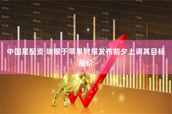 中国星配资 瑞银于苹果财报发布前夕上调其目标股价